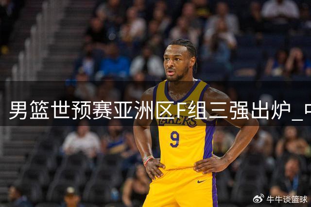 男篮世预赛亚洲区F组三强出炉 中国队惊险胜出