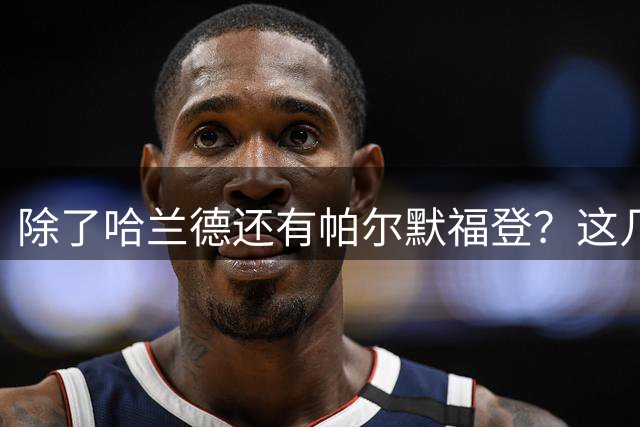 除了哈兰德还有帕尔默福登？这几位世界杯失意人却让英超更精彩了